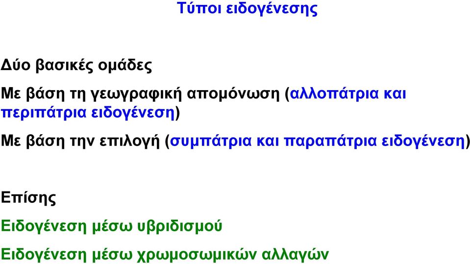 την επιλογή (συµπάτρια και παραπάτρια ειδογένεση) Επίσης
