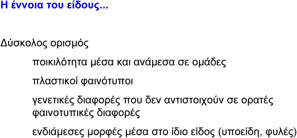 οµάδες πλαστικοί φαινότυποι γενετικές διαφορές που δεν