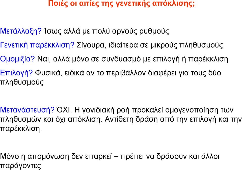 Φυσικά, ειδικά αν το περιβάλλον διαφέρει για τους δύο πληθυσµούς Μετανάστευσή? ΌΧΙ.