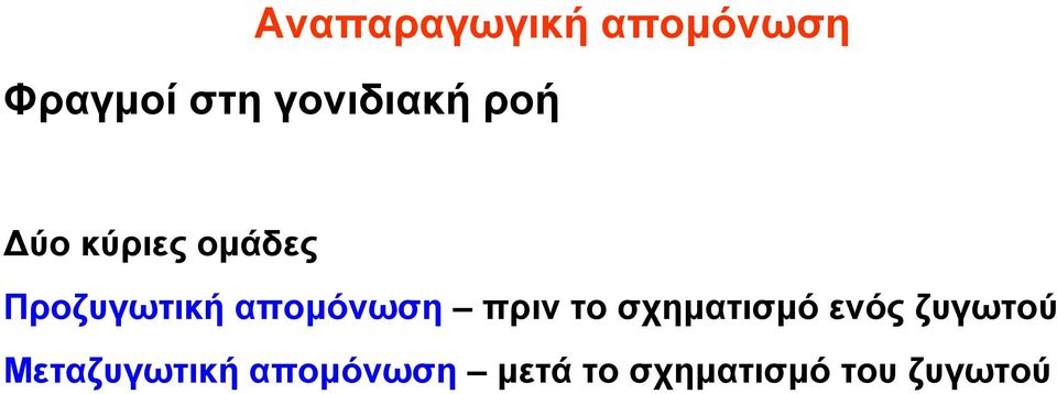 αποµόνωση πριν το σχηµατισµό ενόςζυγωτού