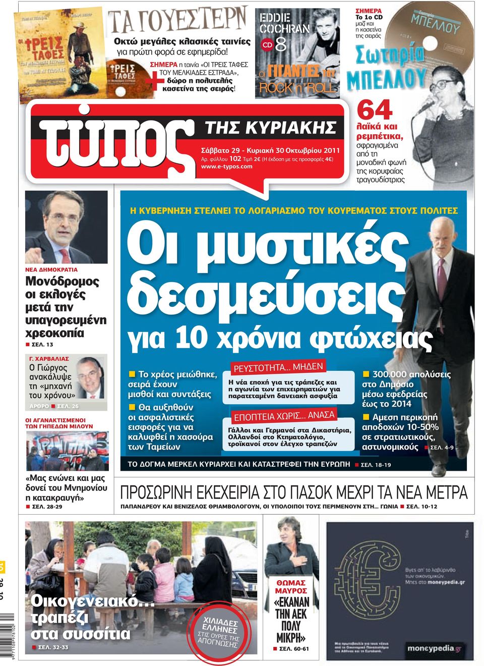 φύλλου 102 Τιµή 2 (Η έκδοση µε τις προσφορές 4 ) www.e-typos.