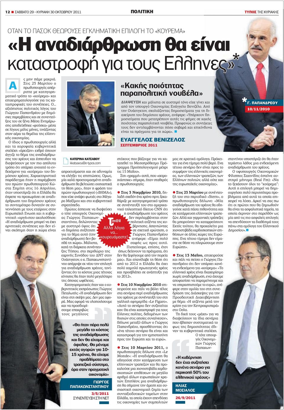 Ο αξιόπιστος πολιτικός λόγος του Γιώργου Παπανδρέου µε δηµόσιες παρεµβάσεις και σε συνεντεύξεις του σε ξένα Μέσα Ενηµέρωσης αποδείχθηκε «φούσκα» µέσα σε λίγους µόλις µήνες, τινάζοντας στον αέρα τα