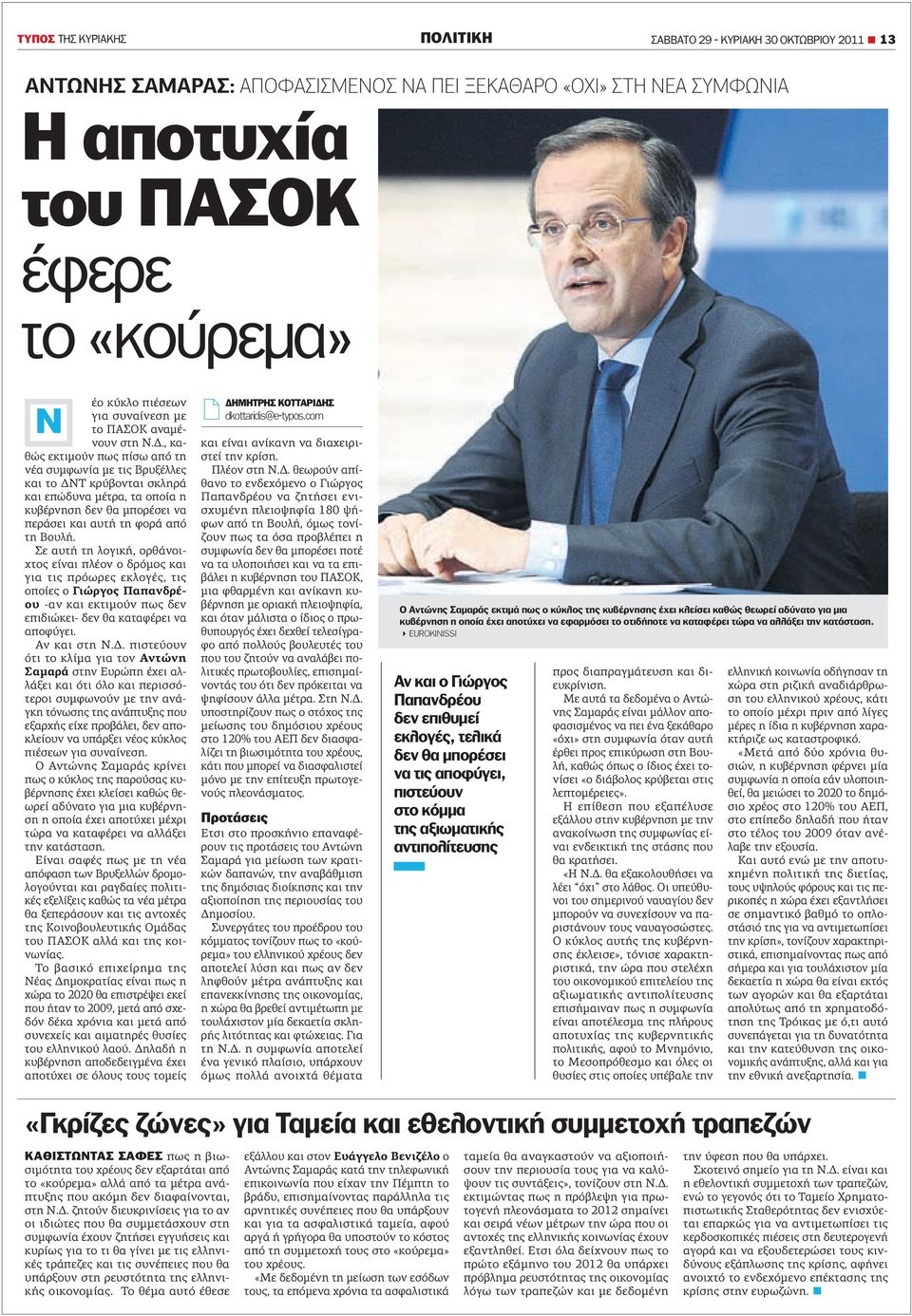 ., καθώς εκτιµούν πως πίσω από τη νέα συµφωνία µε τις Βρυξέλλες και το ΝΤ κρύβονται σκληρά και επώδυνα µέτρα, τα οποία η κυβέρνηση δεν θα µπορέσει να περάσει και αυτή τη φορά από τη Βουλή.