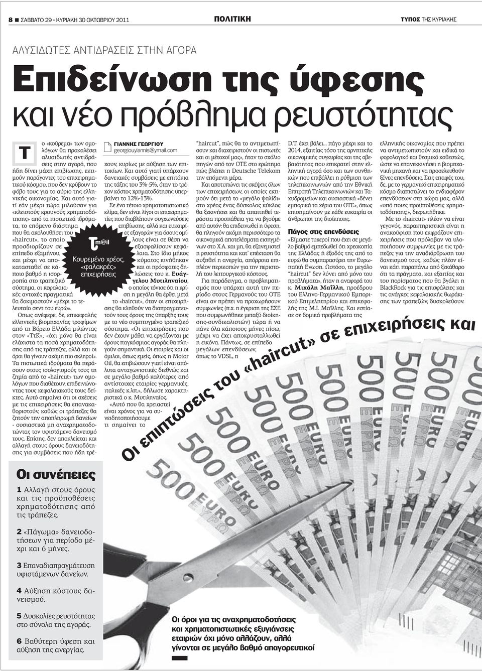 Και αυτό γιατί εάν µέχρι τώρα µιλούσαν για «κλειστούς κρουνούς χρηµατοδότησης» από τα πιστωτικά ιδρύµατα, το επόµενο διάστηµα που θα ακολουθήσει του Οι συνέπειες 1 Αλλαγή στους όρους και τις