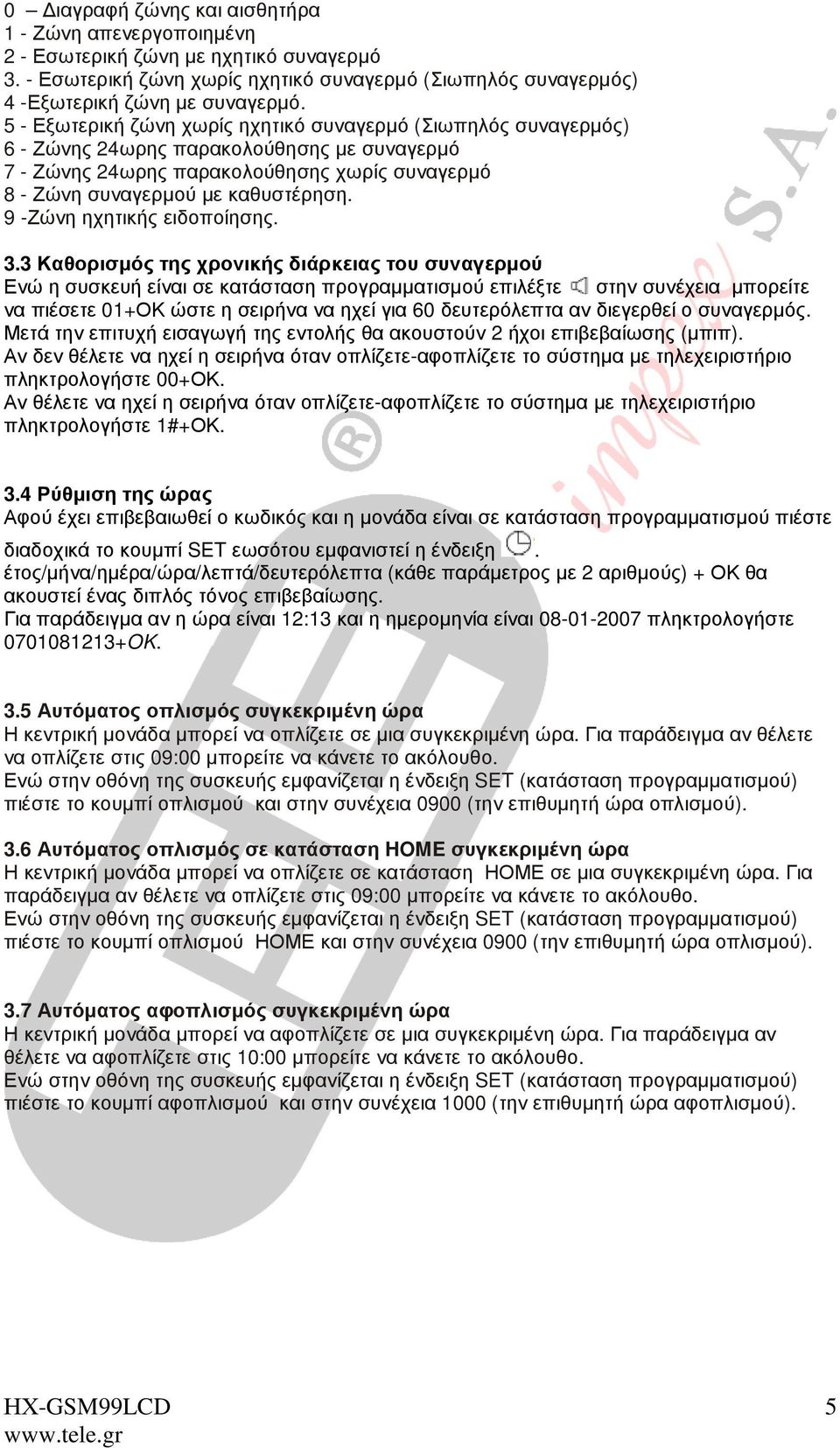 9 -Ζώνη ηχητικής ειδοποίησης. 3.