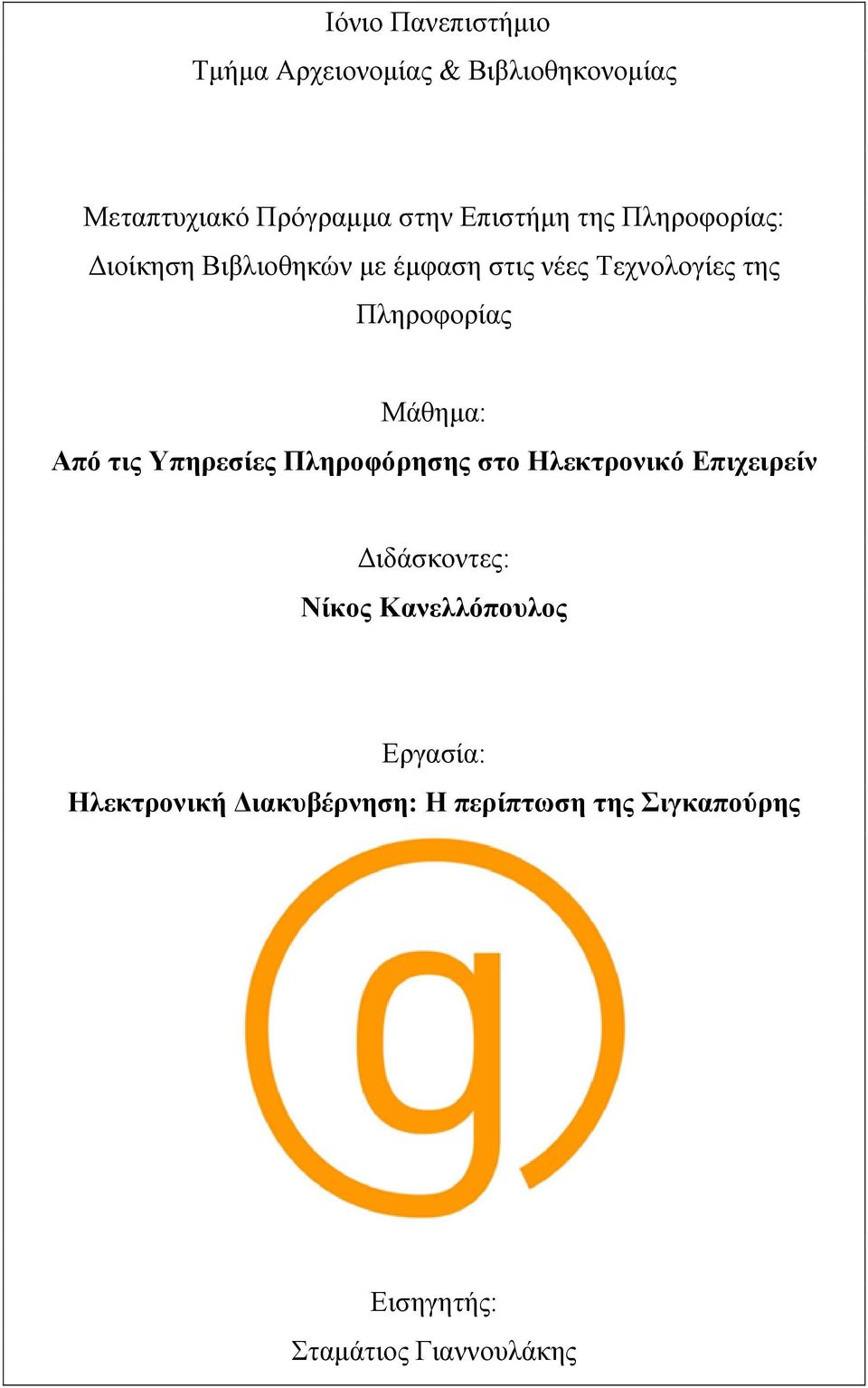 Από τις Υπηρεσίες Πληροφόρησης στο Ηλεκτρονικό Επιχειρείν Διδάσκοντες: Νίκος Κανελλόπουλος