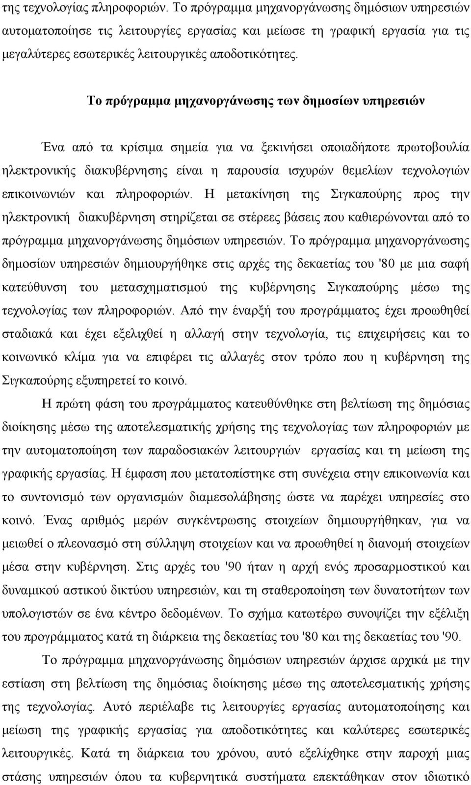 Το πρόγραμμα μηχανοργάνωσης των δημοσίων υπηρεσιών Ένα από τα κρίσιμα σημεία για να ξεκινήσει οποιαδήποτε πρωτοβουλία ηλεκτρονικής διακυβέρνησης είναι η παρουσία ισχυρών θεμελίων τεχνολογιών