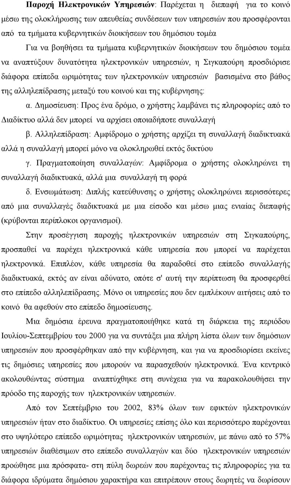 βασισμένα στο βάθος της αλληλεπίδρασης μεταξύ του κοινού και της κυβέρνησης: α.