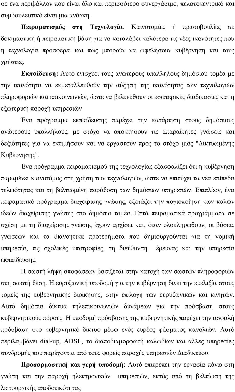 κυβέρνηση και τους χρήστες.