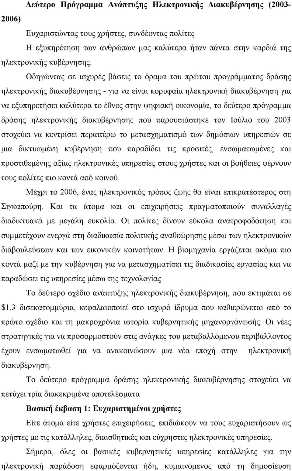 Οδηγώντας σε ισχυρές βάσεις το όραμα του πρώτου προγράμματος δράσης ηλεκτρονικής διακυβέρνησης - για να είναι κορυφαία ηλεκτρονική διακυβέρνηση για να εξυπηρετήσει καλύτερα το έθνος στην ψηφιακή