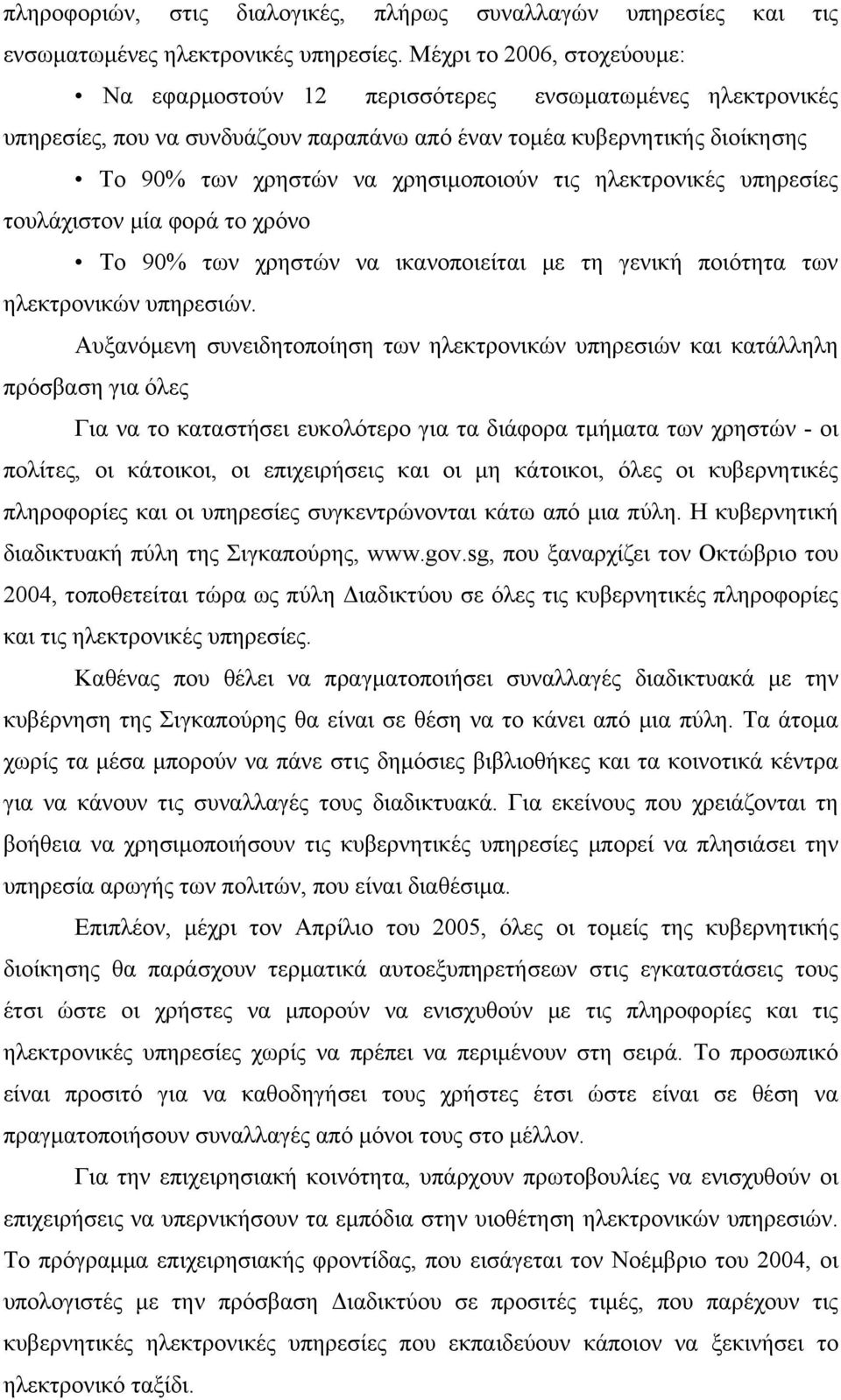 τις ηλεκτρονικές υπηρεσίες τουλάχιστον μία φορά το χρόνο Το 90% των χρηστών να ικανοποιείται με τη γενική ποιότητα των ηλεκτρονικών υπηρεσιών.