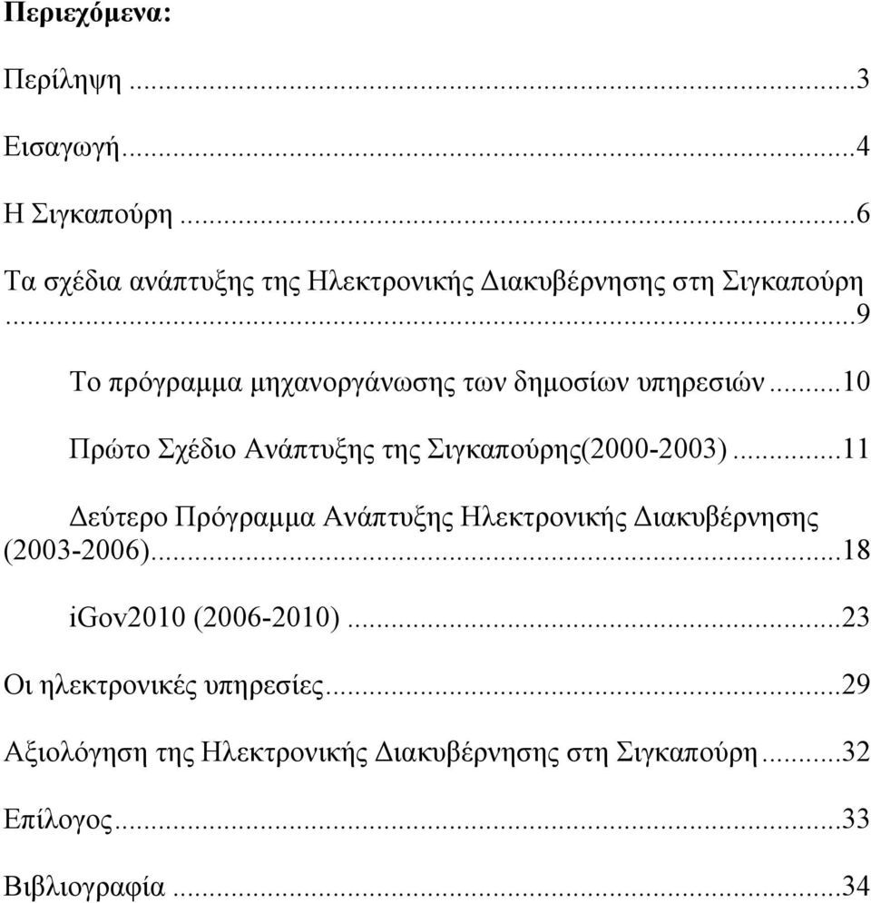 ..9 Το πρόγραμμα μηχανοργάνωσης των δημοσίων υπηρεσιών...10 Πρώτο Σχέδιο Ανάπτυξης της Σιγκαπούρης(2000-2003).