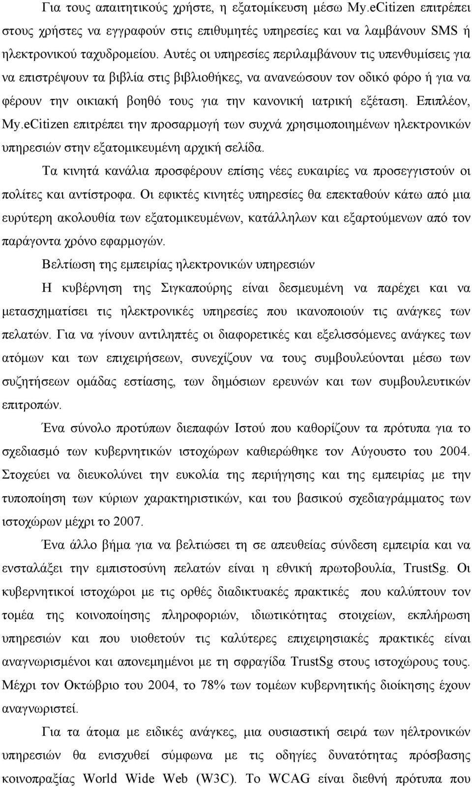 Επιπλέον, My.eCitizen επιτρέπει την προσαρμογή των συχνά χρησιμοποιημένων ηλεκτρονικών υπηρεσιών στην εξατομικευμένη αρχική σελίδα.