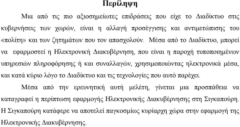 Μέσα από το Διαδίκτυο, μπορεί να εφαρμοστεί η Ηλεκτρονική Διακυβέρνηση, που είναι η παροχή τυποποιημένων υπηρεσιών πληροφόρησης ή και συναλλαγών, χρησιμοποιώντας