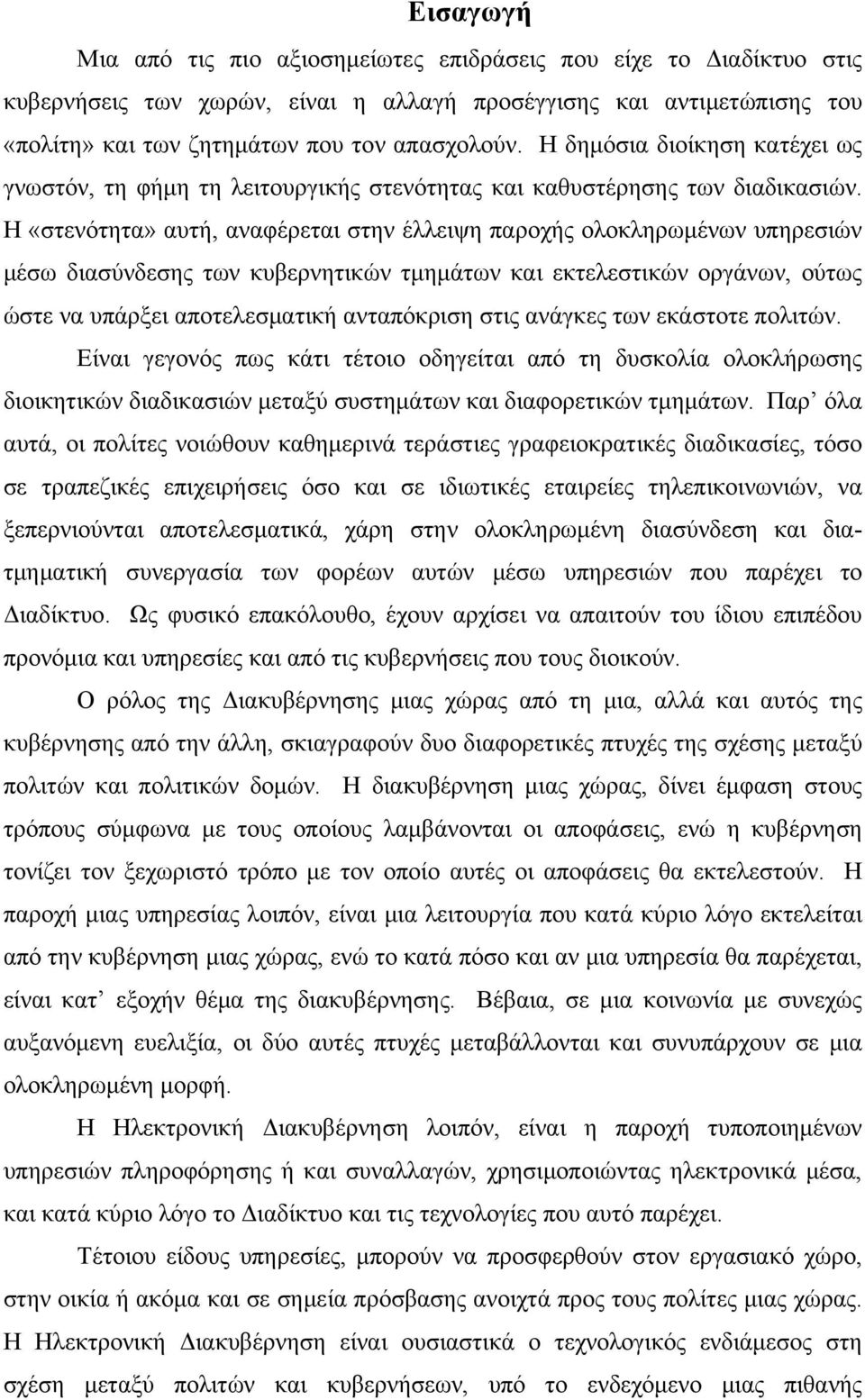 Η «στενότητα» αυτή, αναφέρεται στην έλλειψη παροχής ολοκληρωμένων υπηρεσιών μέσω διασύνδεσης των κυβερνητικών τμημάτων και εκτελεστικών οργάνων, ούτως ώστε να υπάρξει αποτελεσματική ανταπόκριση στις