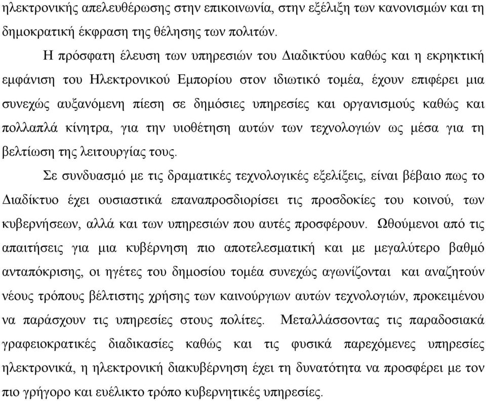 οργανισμούς καθώς και πολλαπλά κίνητρα, για την υιοθέτηση αυτών των τεχνολογιών ως μέσα για τη βελτίωση της λειτουργίας τους.