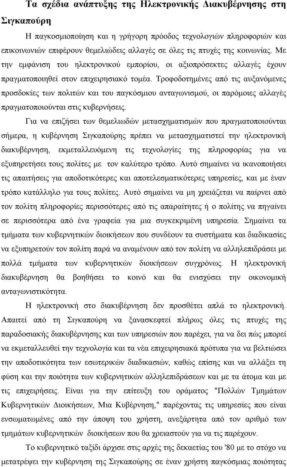 Τροφοδοτημένες από τις αυξανόμενες προσδοκίες των πολιτών και του παγκόσμιου ανταγωνισμού, οι παρόμοιες αλλαγές πραγματοποιούνται στις κυβερνήσεις.