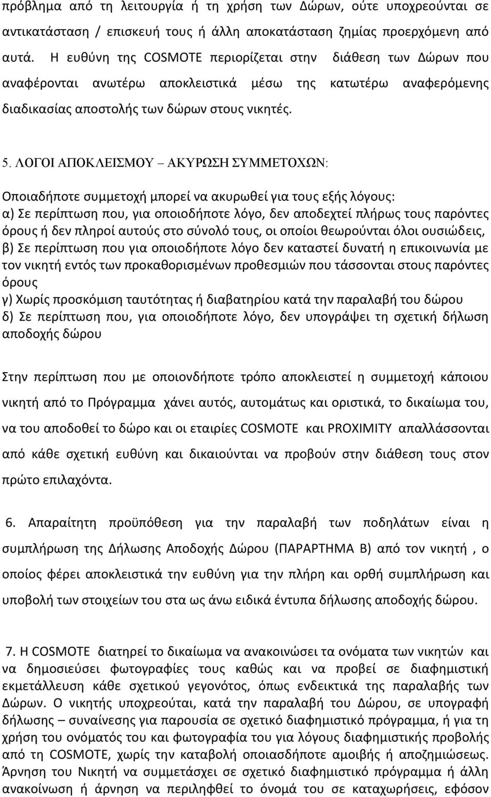 ΛΟΓΟΙ ΑΠΟΚΛΕΙΜΟΤ ΑΚΤΡΩΗ ΤΜΜΕΣΟΥΩΝ: Οποιαδιποτε ςυμμετοχι μπορεί να ακυρωκεί για τουσ εξισ λόγουσ: α) ε περίπτωςθ που, για οποιοδιποτε λόγο, δεν αποδεχτεί πλιρωσ τουσ παρόντεσ όρουσ ι δεν πλθροί