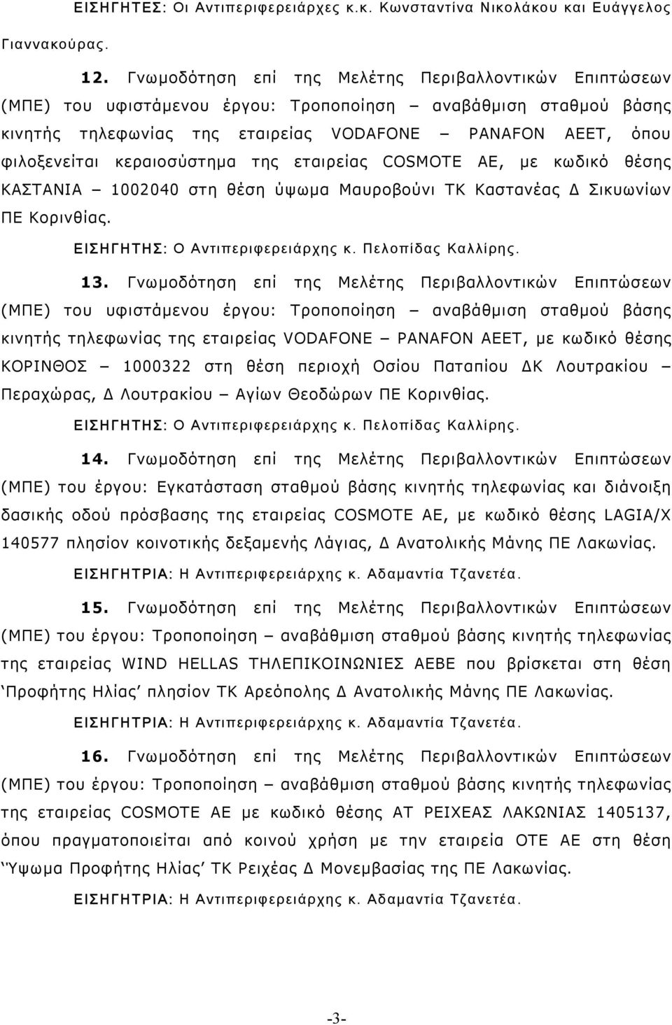 κεραιοσύστηµα της εταιρείας COSMOTE ΑΕ, µε κωδικό θέσης ΚΑΣΤΑΝΙΑ 1002040 στη θέση ύψωµα Μαυροβούνι ΤΚ Καστανέας Σικυωνίων ΠΕ Κορινθίας. ΕΙΣΗΓΗΤΗΣ: Ο Αντιπεριφερειάρχης κ. Πελοπίδας Καλλίρης. 13.