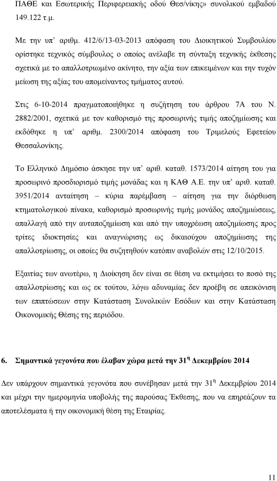 ηπρφλ κείσζε ηεο αμίαο ηνπ απνκείλαληνο ηκήκαηνο απηνχ. ηηο 6-10-2014 πξαγκαηνπνηήζεθε ε ζπδήηεζε ηνπ άξζξνπ 7Α ηνπ Ν.