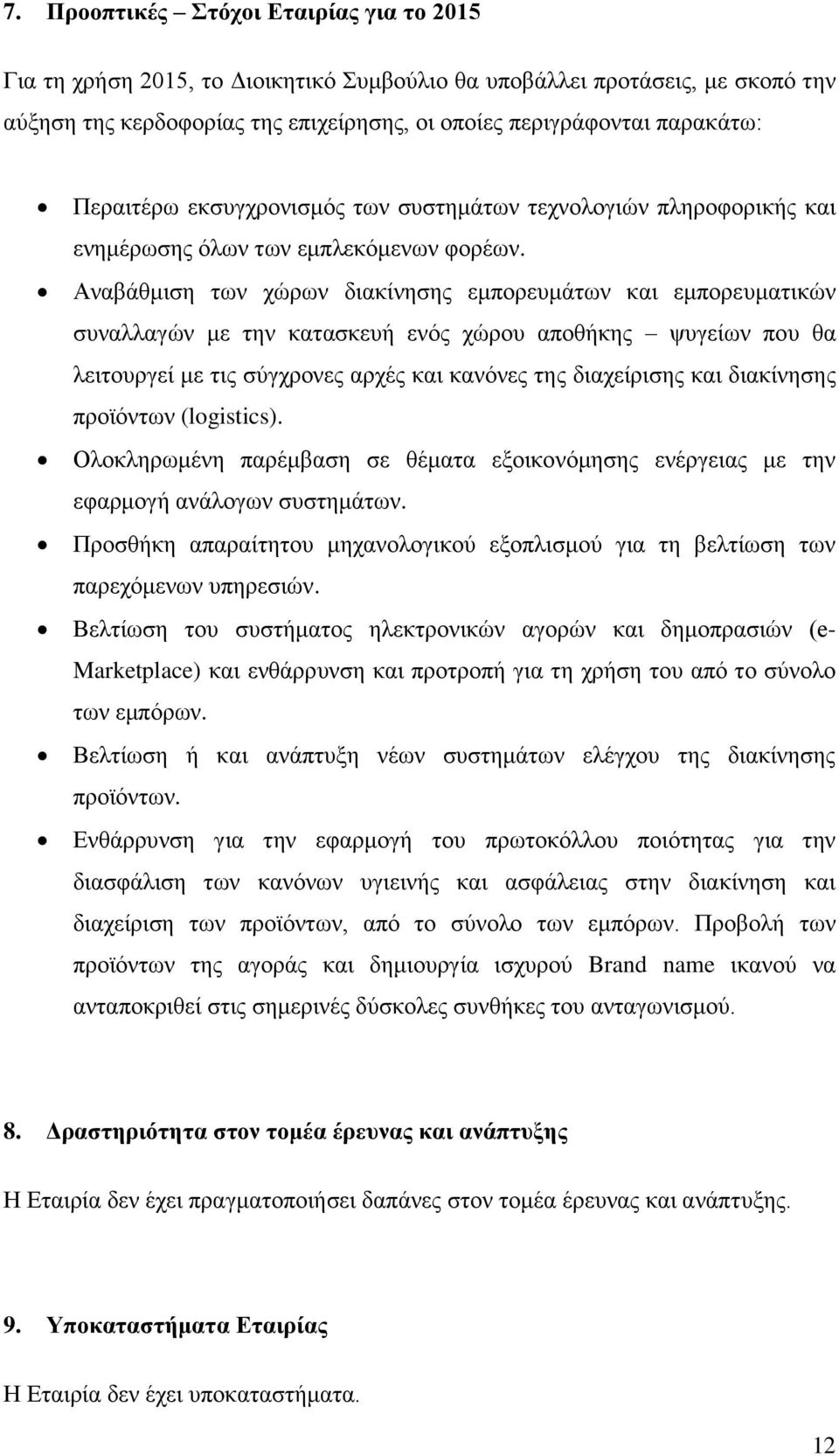 Αλαβάζκηζε ησλ ρψξσλ δηαθίλεζεο εκπνξεπκάησλ θαη εκπνξεπκαηηθψλ ζπλαιιαγψλ κε ηελ θαηαζθεπή ελφο ρψξνπ απνζήθεο ςπγείσλ πνπ ζα ιεηηνπξγεί κε ηηο ζχγρξνλεο αξρέο θαη θαλφλεο ηεο δηαρείξηζεο θαη