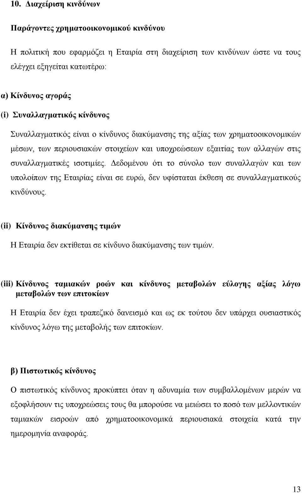 ηζνηηκίεο. Γεδνκέλνπ φηη ην ζχλνιν ησλ ζπλαιιαγψλ θαη ησλ ππνινίπσλ ηεο Δηαηξίαο είλαη ζε επξψ, δελ πθίζηαηαη έθζεζε ζε ζπλαιιαγκαηηθνχο θηλδχλνπο.