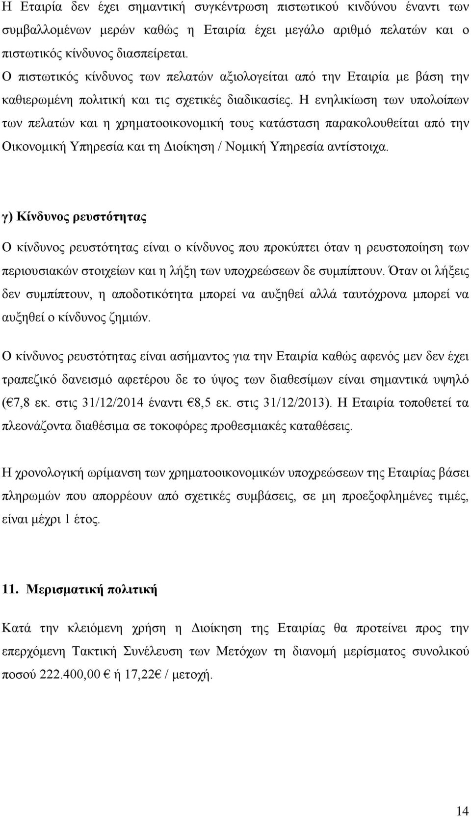 Ζ ελειηθίσζε ησλ ππνινίπσλ ησλ πειαηψλ θαη ε ρξεκαηννηθνλνκηθή ηνπο θαηάζηαζε παξαθνινπζείηαη απφ ηελ Οηθνλνκηθή Τπεξεζία θαη ηε Γηνίθεζε / Ννκηθή Τπεξεζία αληίζηνηρα.