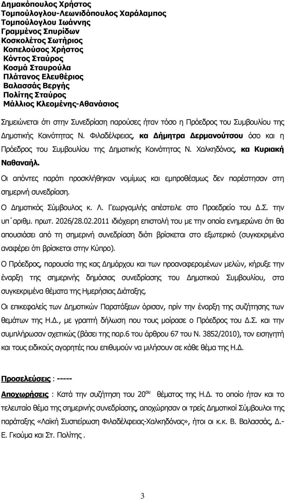 Φιλαδέλφειας, κα Δήμητρα Δερμανούτσου όσο και η Πρόεδρος του Συμβουλίου της Δημοτικής Κοινότητας Ν. Χαλκηδόνας, κα Κυριακή Ναθαναήλ.