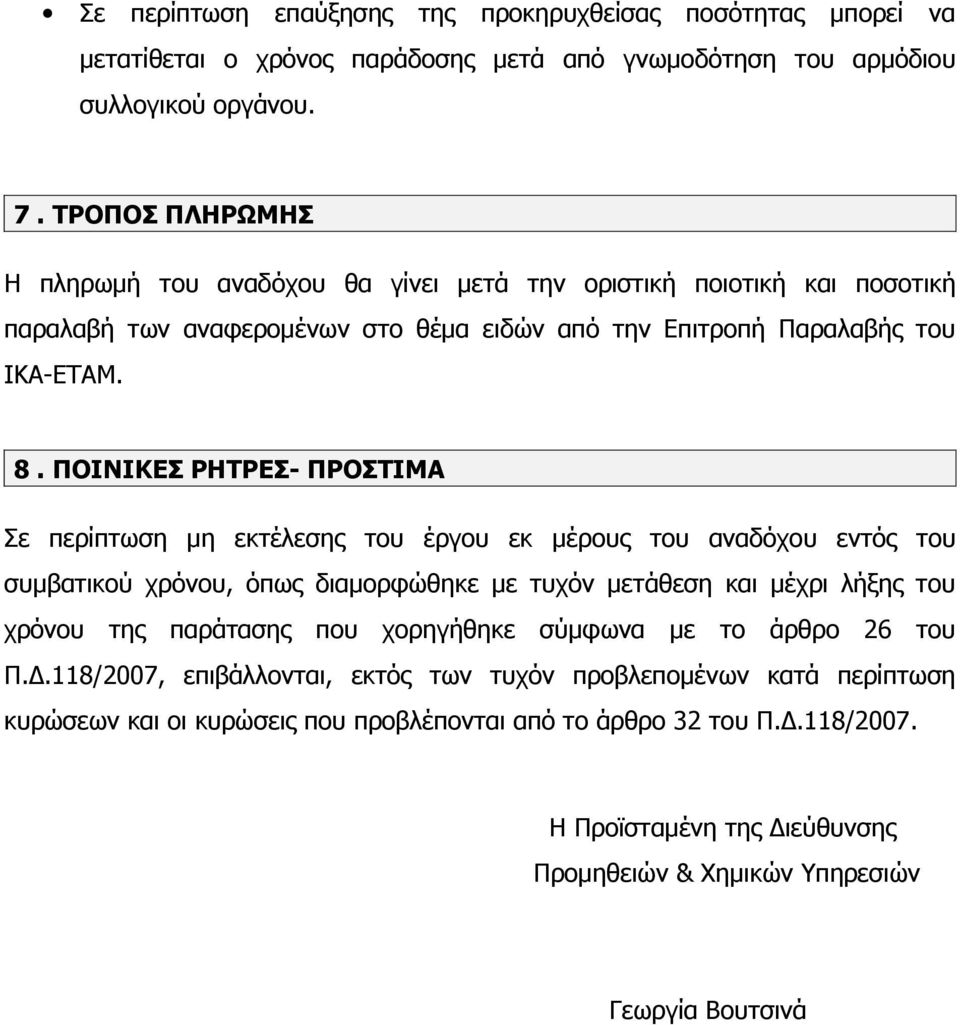 ΠΟΙΝΙΚΕΣ ΡΗΤΡΕΣ- ΠΡΟΣΤΙΜΑ Σε περίπτωση μη εκτέλεσης του έργου εκ μέρους του αναδόχου εντός του συμβατικού χρόνου, όπως διαμορφώθηκε με τυχόν μετάθεση και μέχρι λήξης του χρόνου της παράτασης που