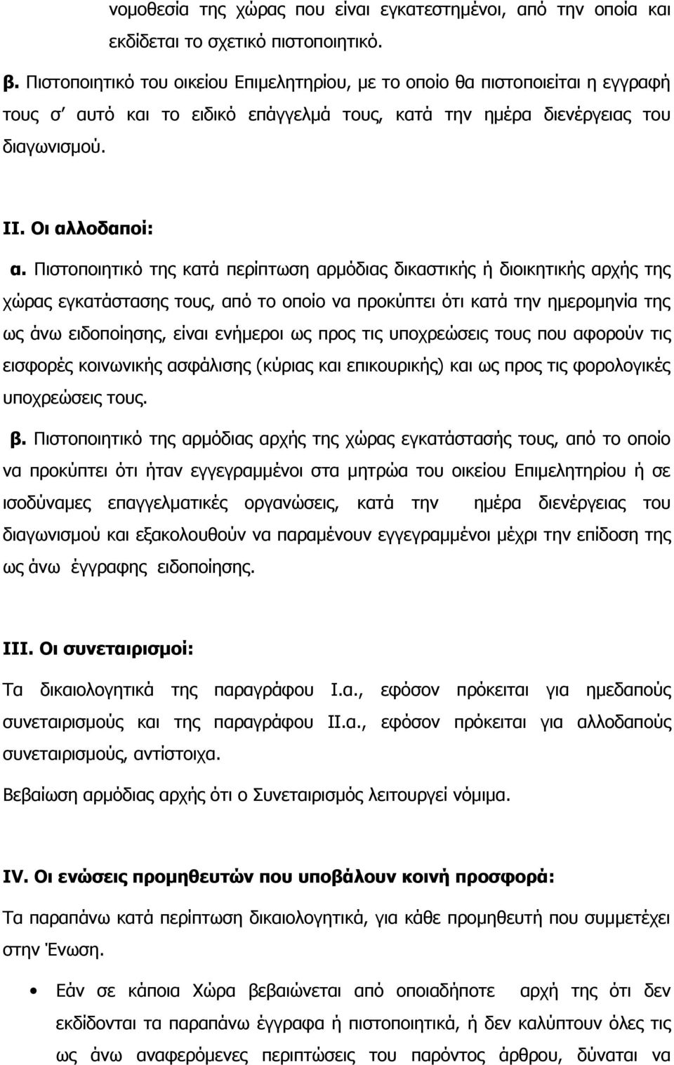 Πιστοποιητικό της κατά περίπτωση αρμόδιας δικαστικής ή διοικητικής αρχής της χώρας εγκατάστασης τους, από το οποίο να προκύπτει ότι κατά την ημερομηνία της ως άνω ειδοποίησης, είναι ενήμεροι ως προς