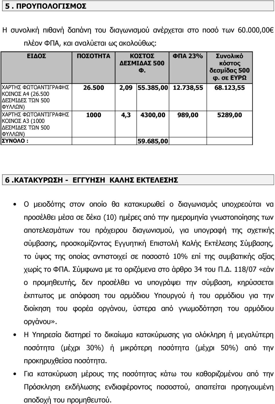 500 ΔΕΣΜΙΔΕΣ ΤΩΝ 500 ΦΥΛΛΩΝ) ΧΑΡΤΗΣ ΦΩΤΟΑΝΤΙΓΡΑΦΗΣ 1000 4,3 4300,00 989,00 5289,00 ΚΟΙΝΟΣ Α3 (1000 ΔΕΣΜΙΔΕΣ ΤΩΝ 500 ΦΥΛΛΩΝ) ΣΥΝΟΛΟ : 59.685,00 6.