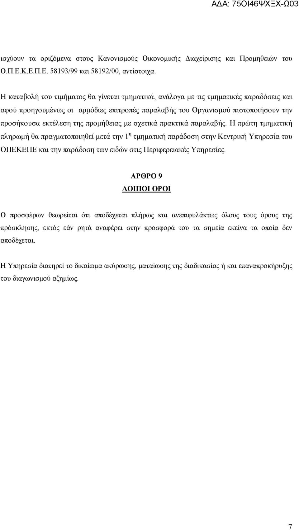 προμήθειας με σχετικά πρακτικά παραλαβής.