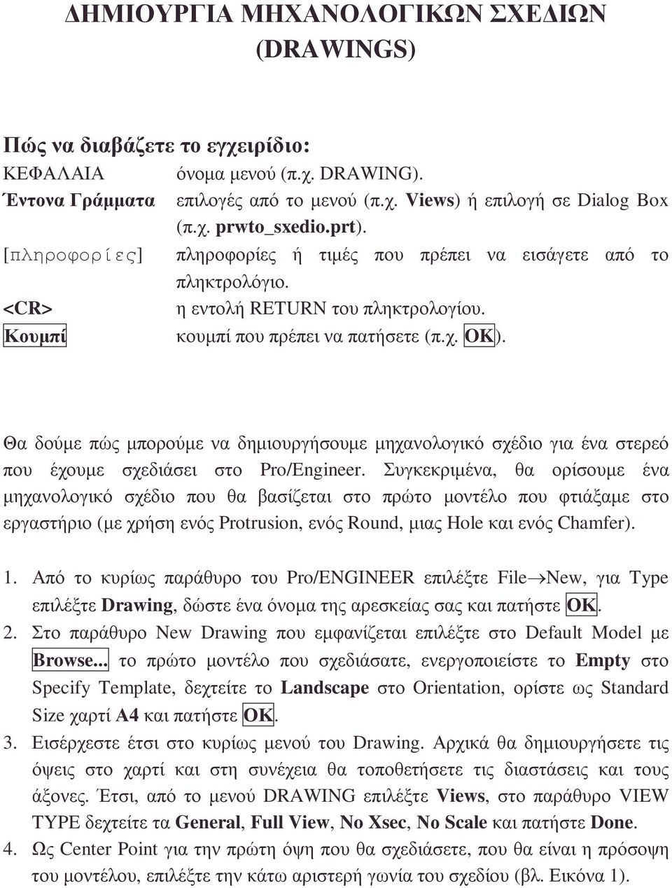Θα δούµε πώς µπορούµε να δηµιουργήσουµε µηχανολογικό σχέδιο για ένα στερεό που έχουµε σχεδιάσει στο Pro/Engineer.