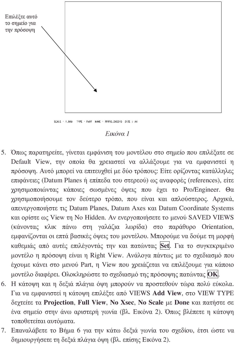 Αυτό µπορεί να επιτευχθεί µε δύο τρόπους: Είτε ορίζοντας κατάλληλες επιφάνειες (Datum Planes ή επίπεδα του στερεού) ως αναφορές (references), είτε χρησιµοποιώντας κάποιες σωσµένες όψεις που έχει το