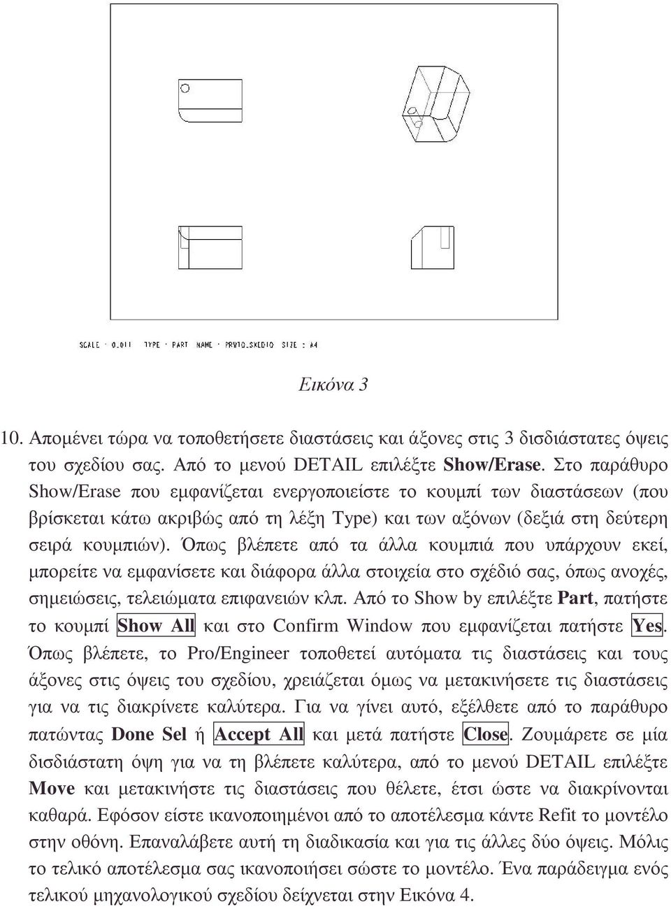 Όπως βλέπετε από τα άλλα κουµπιά που υπάρχουν εκεί, µπορείτε να εµφανίσετε και διάφορα άλλα στοιχεία στο σχέδιό σας, όπως ανοχές, σηµειώσεις, τελειώµατα επιφανειών κλπ.