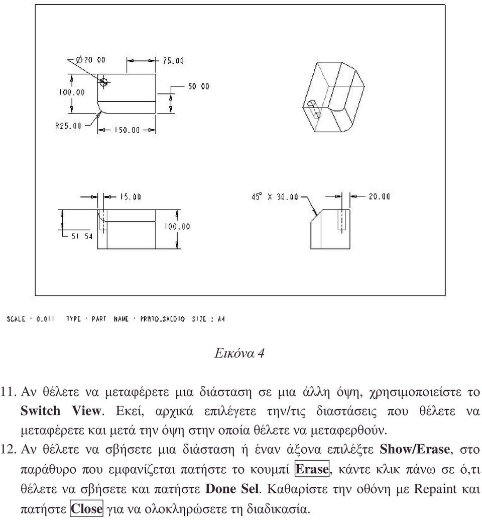 Αν θέλετε να σβήσετε µια διάσταση ή έναν άξονα επιλέξτε Show/Erase, στο παράθυρο που εµφανίζεται πατήστε το κουµπί Erase,