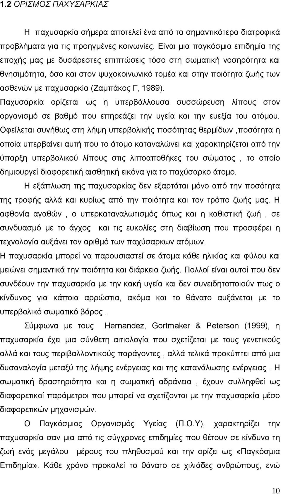 (Ζαµπάκος Γ, 1989). Παχυσαρκία ορίζεται ως η υπερβάλλουσα συσσώρευση λίπους στον οργανισµό σε βαθµό που επηρεάζει την υγεία και την ευεξία του ατόµου.