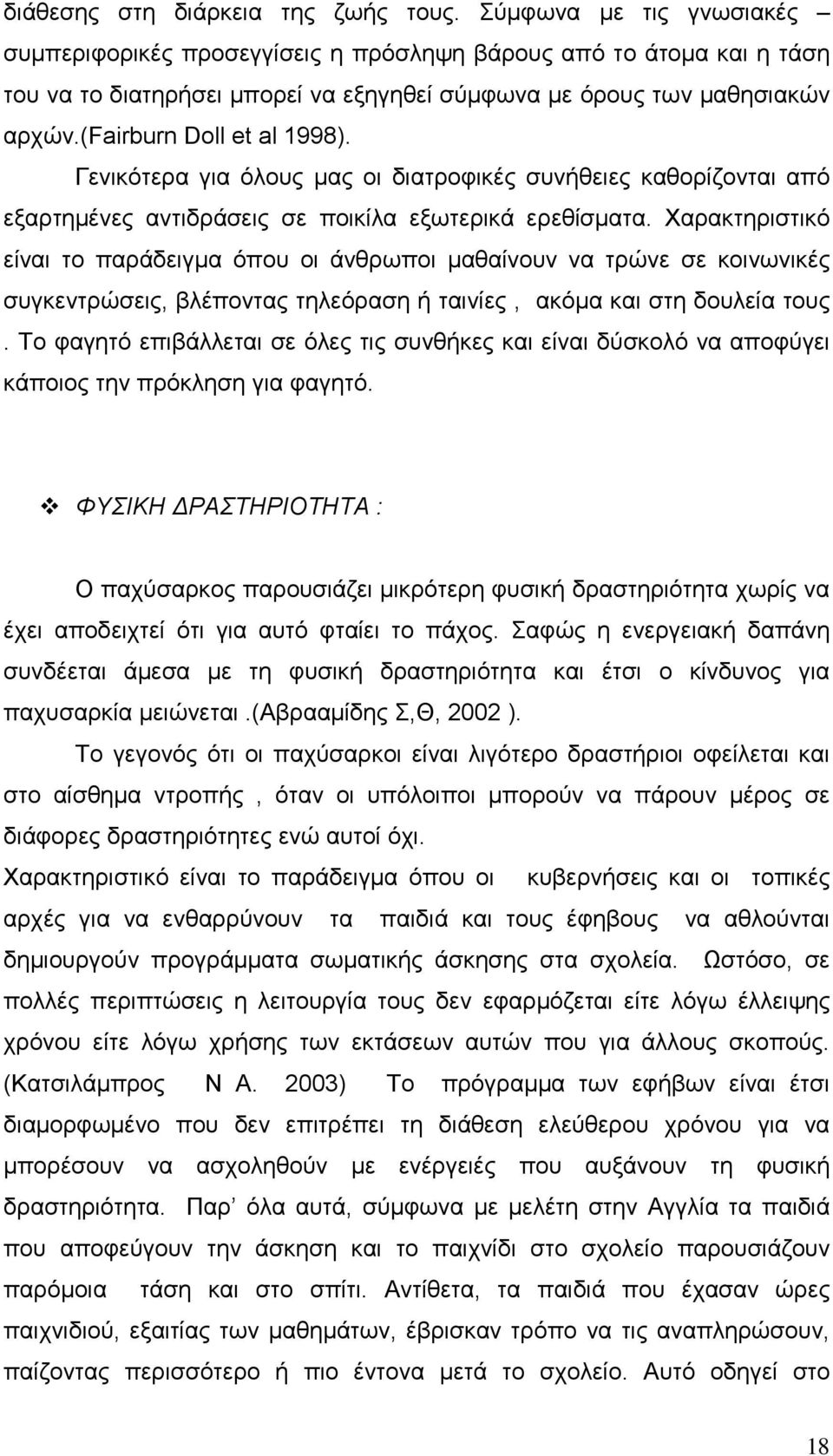 Γενικότερα για όλους µας οι διατροφικές συνήθειες καθορίζονται από εξαρτηµένες αντιδράσεις σε ποικίλα εξωτερικά ερεθίσµατα.