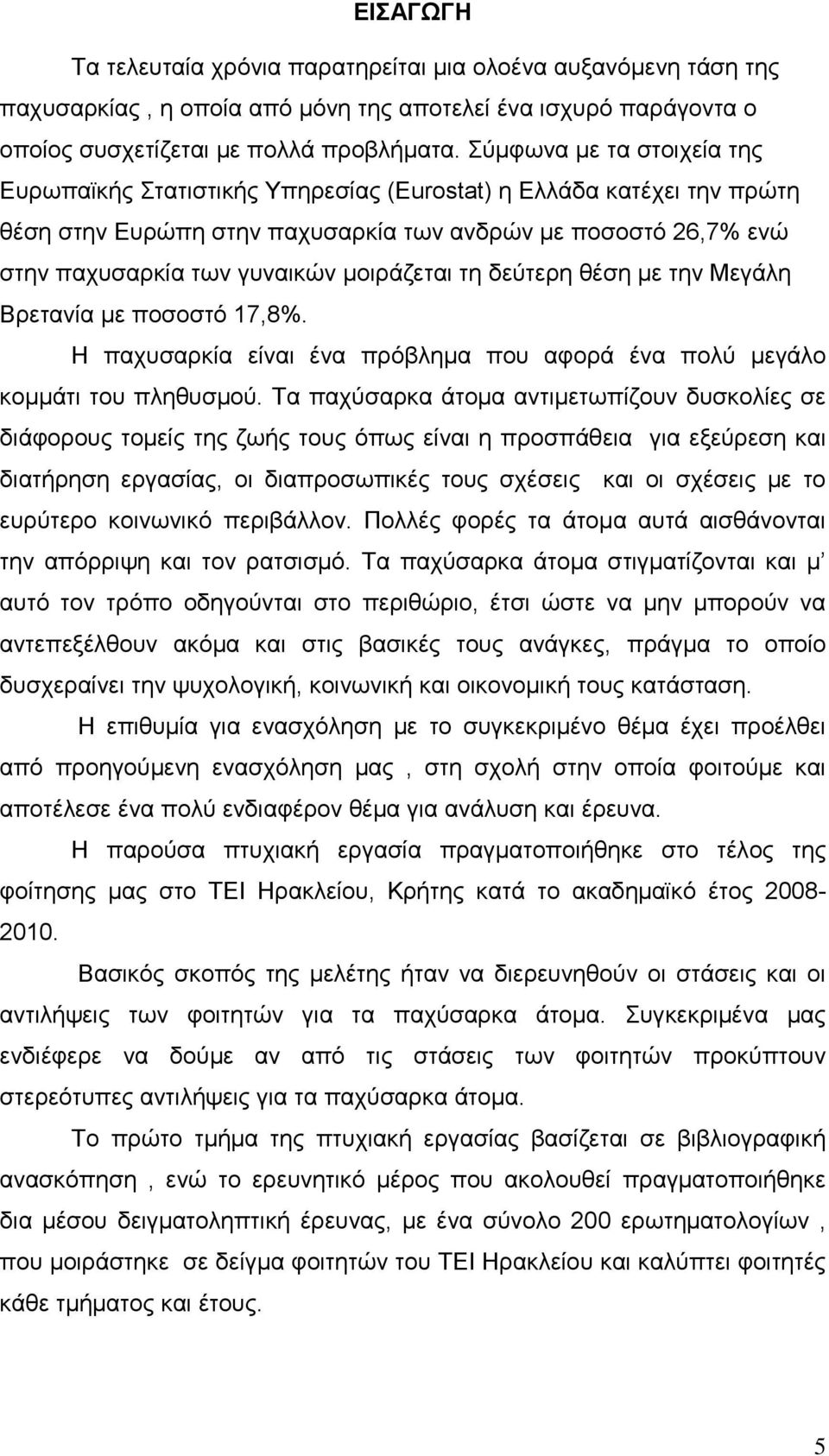 µοιράζεται τη δεύτερη θέση µε την Μεγάλη Βρετανία µε ποσοστό 17,8%. Η παχυσαρκία είναι ένα πρόβληµα που αφορά ένα πολύ µεγάλο κοµµάτι του πληθυσµού.