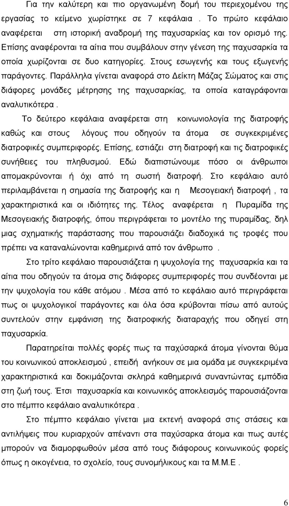 Παράλληλα γίνεται αναφορά στο είκτη Μάζας Σώµατος και στις διάφορες µονάδες µέτρησης της παχυσαρκίας, τα οποία καταγράφονται αναλυτικότερα.