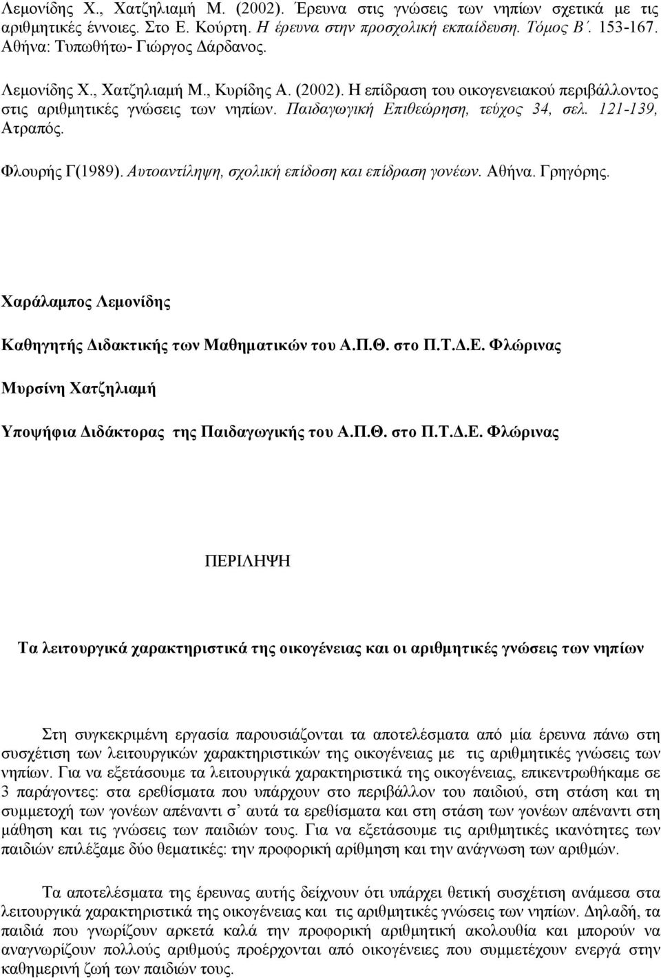 Παιδαγωγική Επιθεώρηση, τεύχος 4, σελ. 121-19, Ατραπός. Φλουρής Γ(1989). Αυτοαντίληψη, σχολική επίδοση και επίδραση γονέων. Αθήνα. Γρηγόρης.