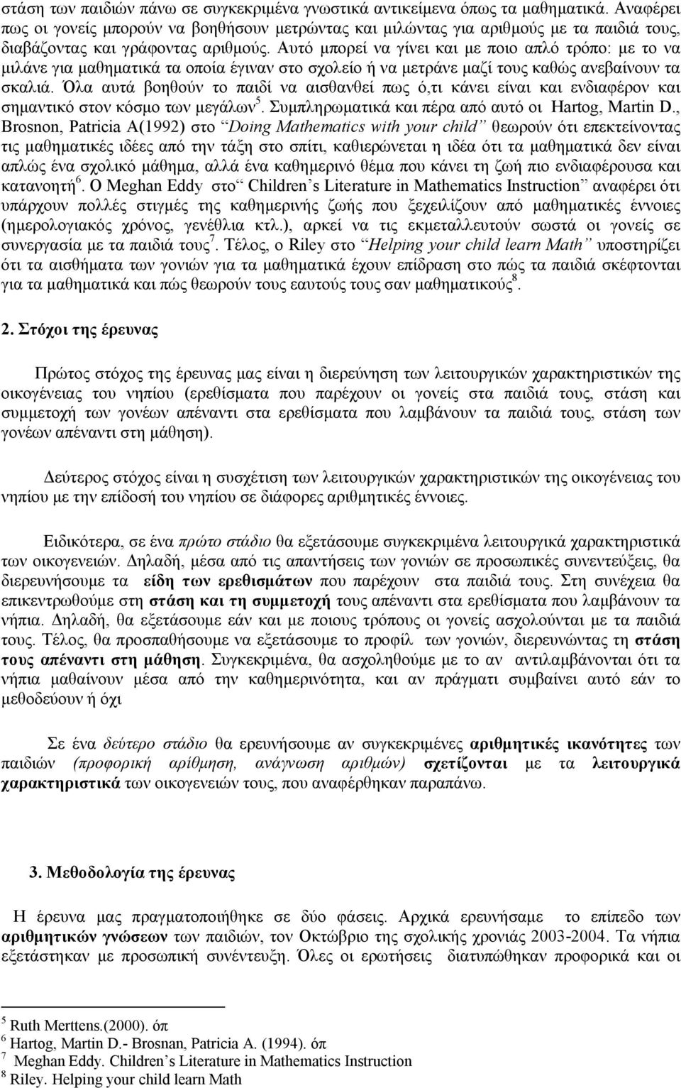 Αυτό μπορεί να γίνει και με ποιο απλό τρόπο: με το να μιλάνε για μαθηματικά τα οποία έγιναν στο σχολείο ή να μετράνε μαζί τους καθώς ανεβαίνουν τα σκαλιά.