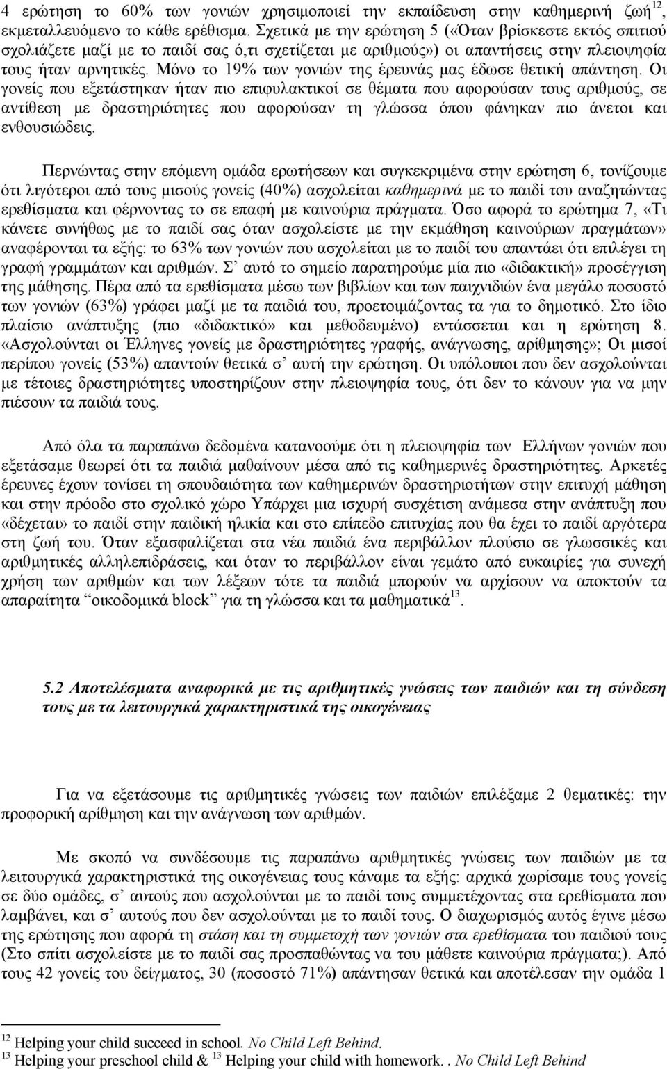 Μόνο το 19% των γονιών της έρευνάς μας έδωσε θετική απάντηση.