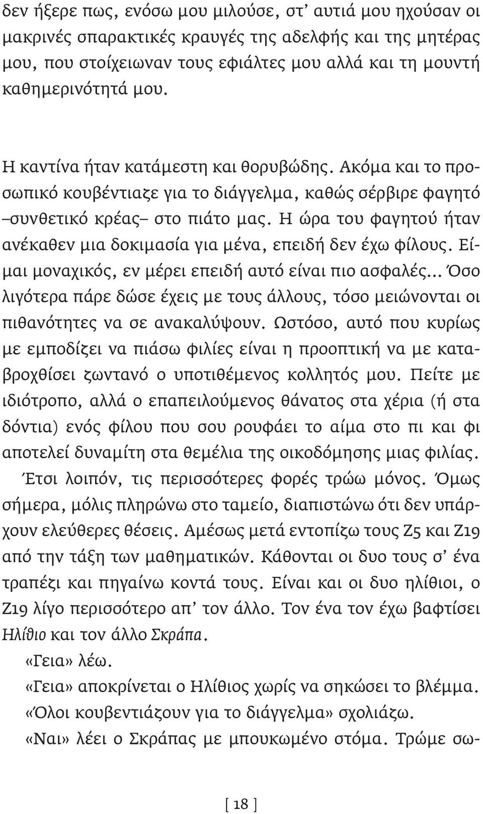 Η ώρα του φαγητού ήταν ανέκαθεν μια δοκιμασία για μένα, επειδή δεν έχω φίλους.