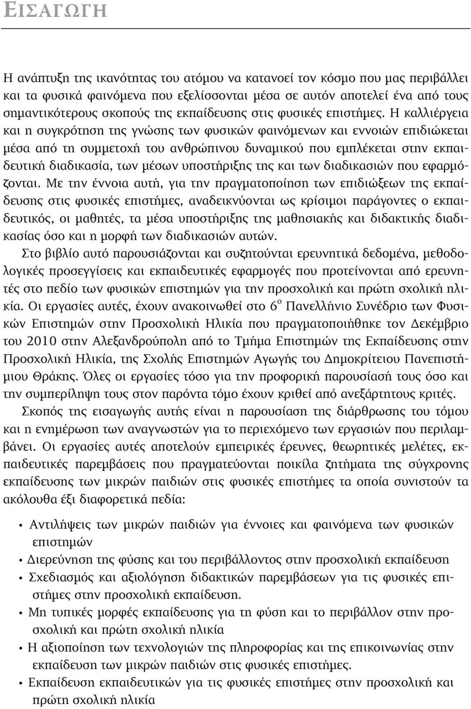 Η καλλιέργεια και η συγκρότηση της γνώσης των φυσικών φαινόµενων και εννοιών επιδιώκεται µέσα από τη συµµετοχή του ανθρώπινου δυναµικού που εµπλέκεται στην εκπαιδευτική διαδικασία, των µέσων