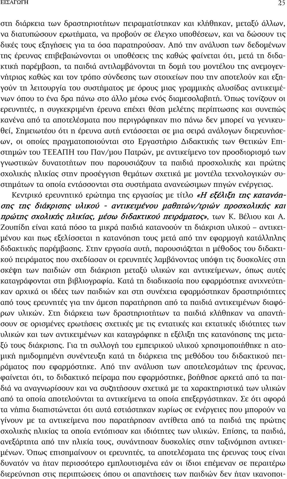 Από την ανάλυση των δεδοµένων της έρευνας επιβεβαιώνονται οι υποθέσεις της καθώς φαίνεται ότι, µετά τη διδακτική παρέµβαση, τα παιδιά αντιλαµβάνονται τη δοµή του µοντέλου της ανεµογεννήτριας καθώς