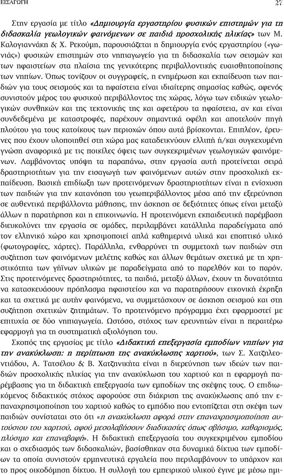 ευαισθητοποίησης των νηπίων.