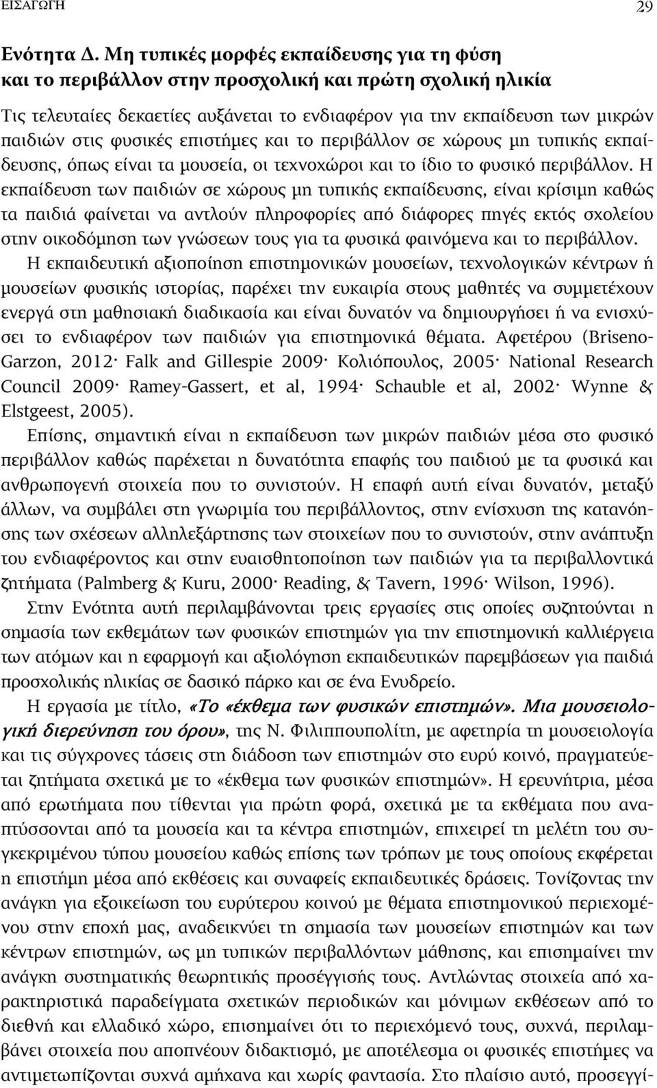 φυσικές επιστήµες και το περιβάλλον σε χώρους µη τυπικής εκπαίδευσης, όπως είναι τα µουσεία, οι τεχνοχώροι και το ίδιο το φυσικό περιβάλλον.