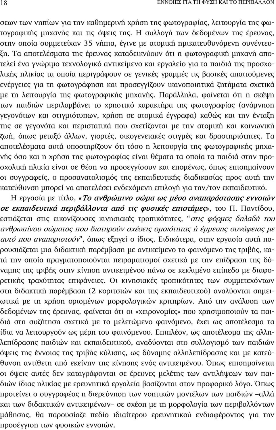 Τα αποτελέσµατα της έρευνας καταδεικνύουν ότι η φωτογραφική µηχανή αποτελεί ένα γνώριµο τεχνολογικό αντικείµενο και εργαλείο για τα παιδιά της προσχολικής ηλικίας τα οποία περιγράφουν σε γενικές