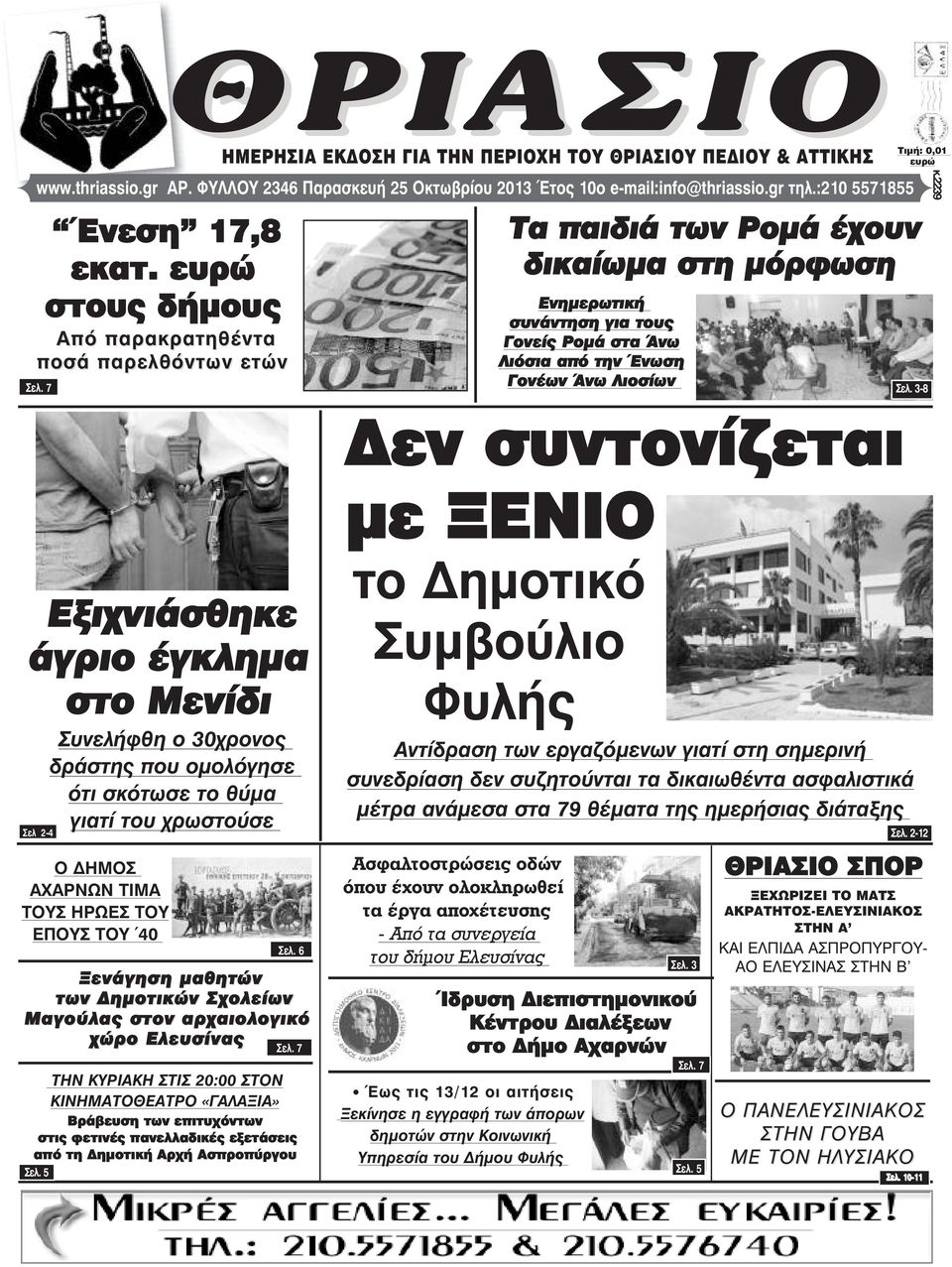 :210 5571855 εν συντονίζεται µε ΞΕΝΙΟ Τα παιδιά των Ροµά έχουν δικαίωµα στη µόρφωση Ενηµερωτική συνάντηση για τους Γονείς Ροµά στα Άνω Λιόσια από την Ένωση Γονέων Άνω Λιοσίων Σåë. 7 Óåë.